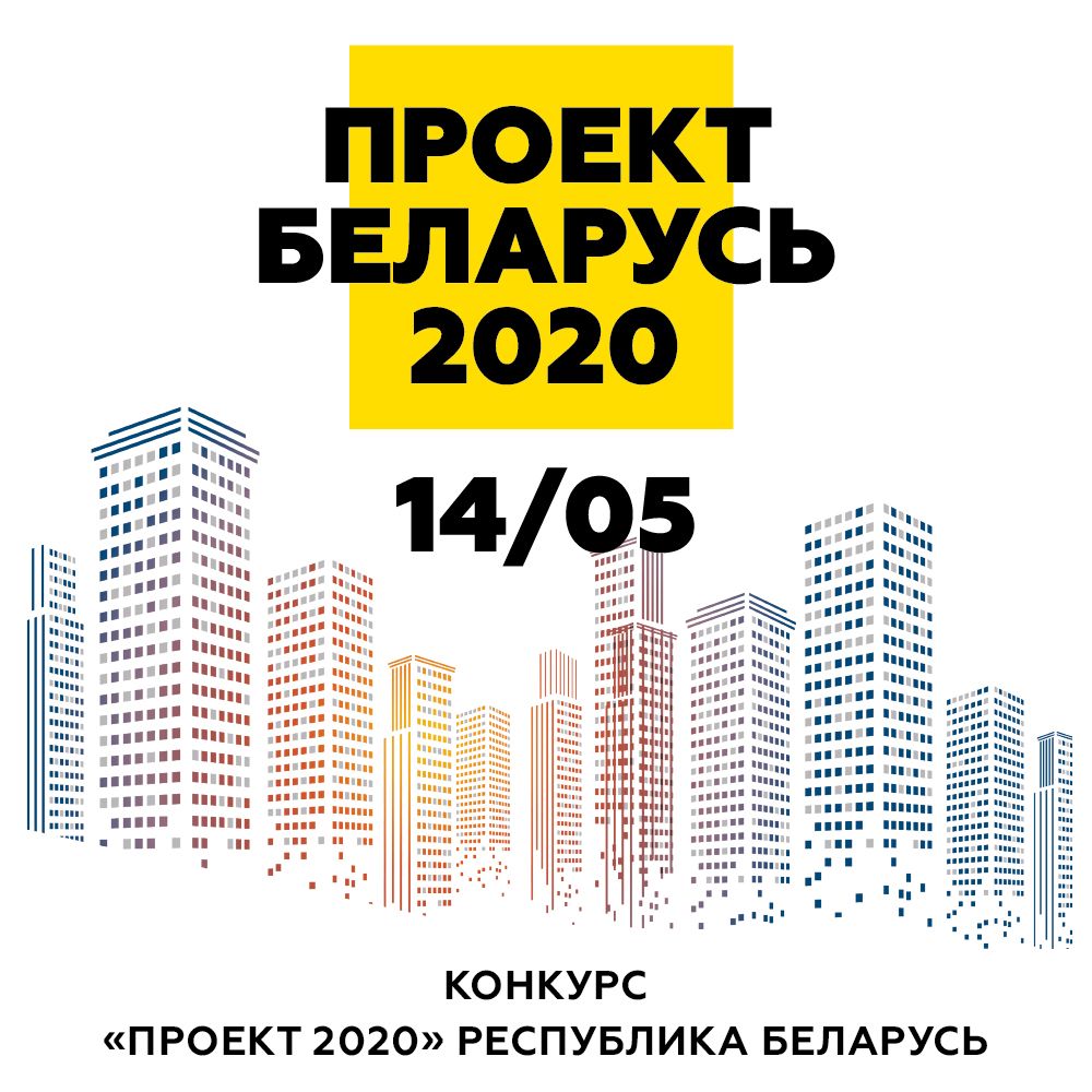 Проект Беларусь 2020