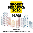 Проект Беларусь 2020