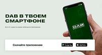 Мобильное приложение DAB для iOS и Android