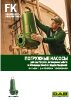 Погружные насосы FK