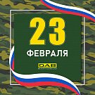 С Днем защитника Отечества