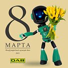 С днем 8 марта 