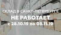 Работа склада в Санкт-Петербурге