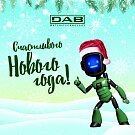 С Новым годом и Рождеством 2022